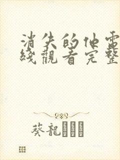 消失的他电影在线观看完整版免费观看