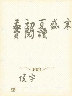 孟初夏盛寒深免费阅读