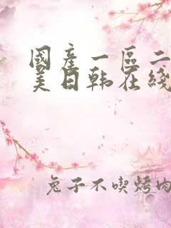 国产一区二区欧美日韩在线