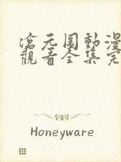 沧元图动漫免费观看全集完整版高清