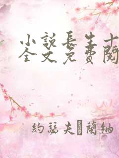 小说长生十万年全文免费阅读
