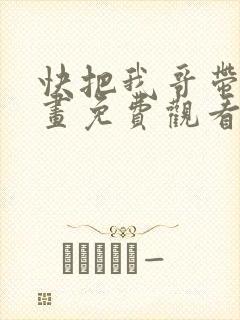 快把我哥带走漫画免费观看