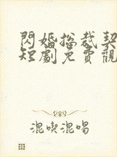 闪婚总裁契约妻短剧免费观看
