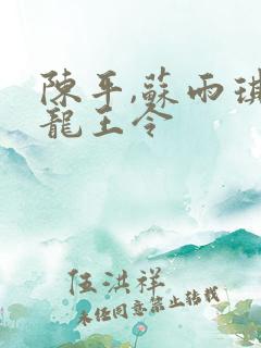 陈平,苏雨琪 龙王令