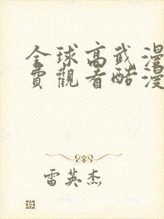 全球高武漫画免费观看酷漫画
