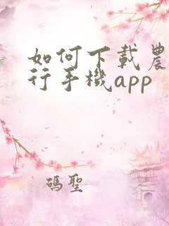 如何下载农商银行手机app