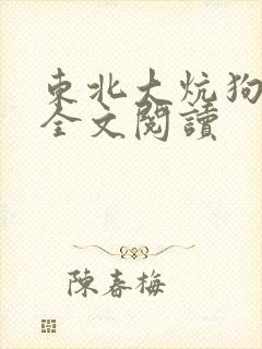 东北大炕狗儿娘全文阅读