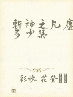 斩神之凡尘神域多少集