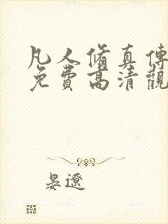 凡人修真传短剧免费高清观看