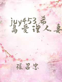 juy453希岛爱理人妻在线