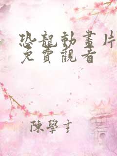 恐龙动画片全集免费观看