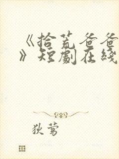 《拾荒爸爸的爱》短剧在线观看