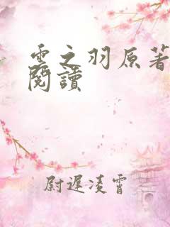 云之羽原著免费阅读
