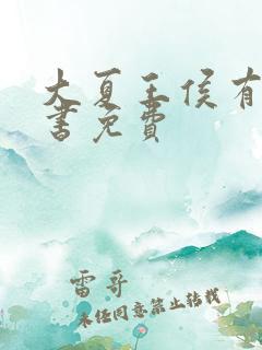 大夏王侯有声听书免费