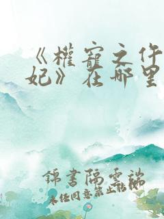《权宠之仵作医妃》在哪里看