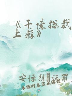 《千亿总裁宠妻上瘾》