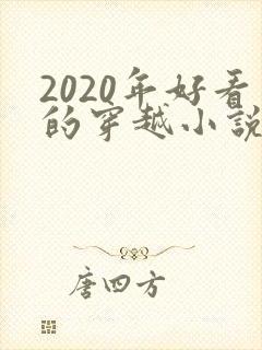 2020年好看的穿越小说推荐超经典