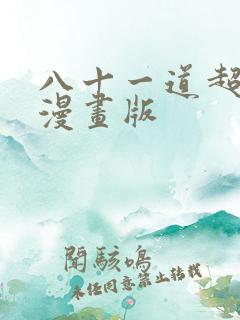 八十一道超纲题漫画版