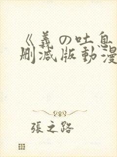 《义の吐息》未删减版动漫