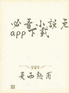 必看小说免费版app下载