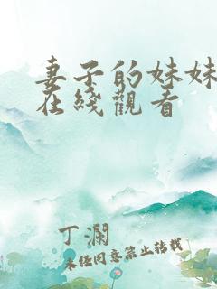 妻子的妹妹韩国在线观看