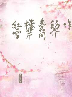 红楼梦的作者曹雪芹简介