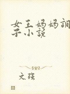 女王妈妈调教儿子小说