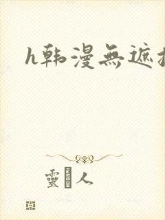 h韩漫无遮挡