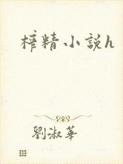 榨精小说h