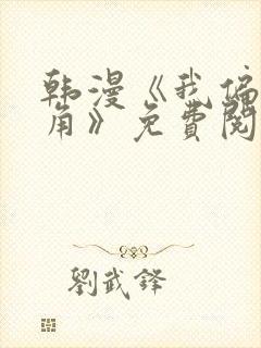 韩漫《我偏执配角》免费阅读