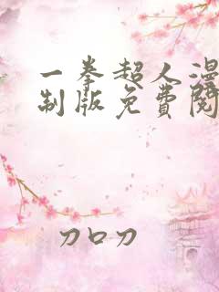 一拳超人漫画重制版免费阅读