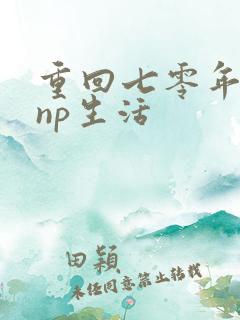 重回七零年代文np生活