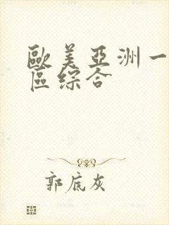 欧美亚洲一区二区综合