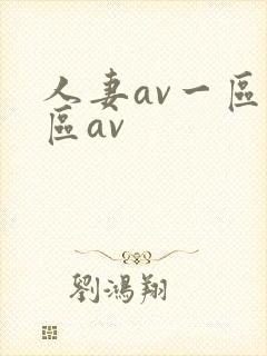 人妻av一区二区av
