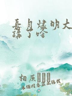长月烬明大结局讲了啥