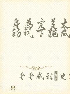 身为完美大小姐的我下跪成为