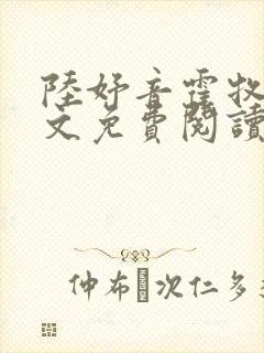 陆妤音霍牧驰全文免费阅读