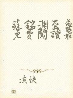 苏铭渊至尊血脉免费阅读最新
