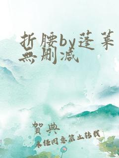 折腰by蓬莱客无删减