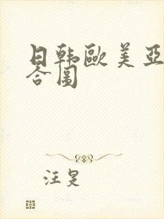 日韩欧美亚洲综合图
