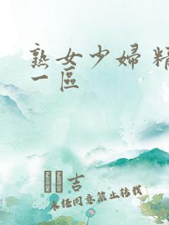 熟女少妇 精品一区