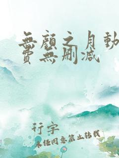 无颜之月动漫免费无删减