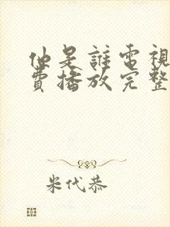 他是谁电视剧免费播放完整版