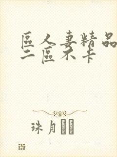 区人妻精品一区二区不卡