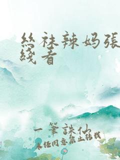 丝袜辣妈张静在线看