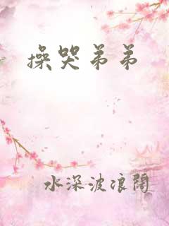 操哭弟弟
