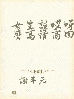 女生说哎呀该怎么高情商回复