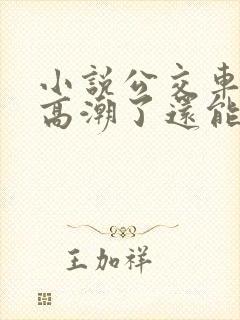 小说公交车被上高潮了还能坐吗