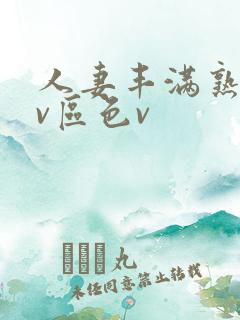 人妻丰满熟妇av区色v
