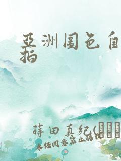 亚洲图色自拍偷拍